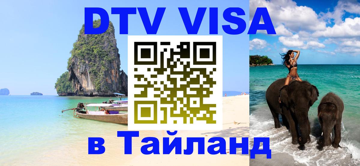 Цены на DTV визу в Таиланд — пакеты услуг, достаточно даже паспорта - Амман  18.11.2025 