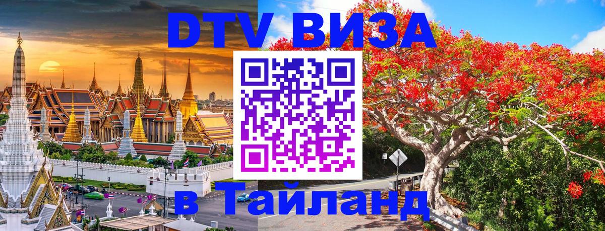 DTV (ДТВ) visa Таиланд 