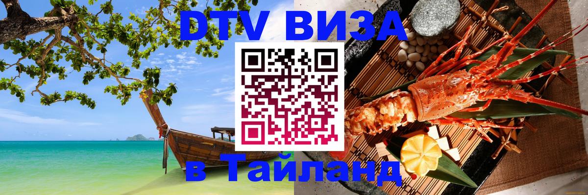 Destination Thailand Visa (DTV виза) Амман 